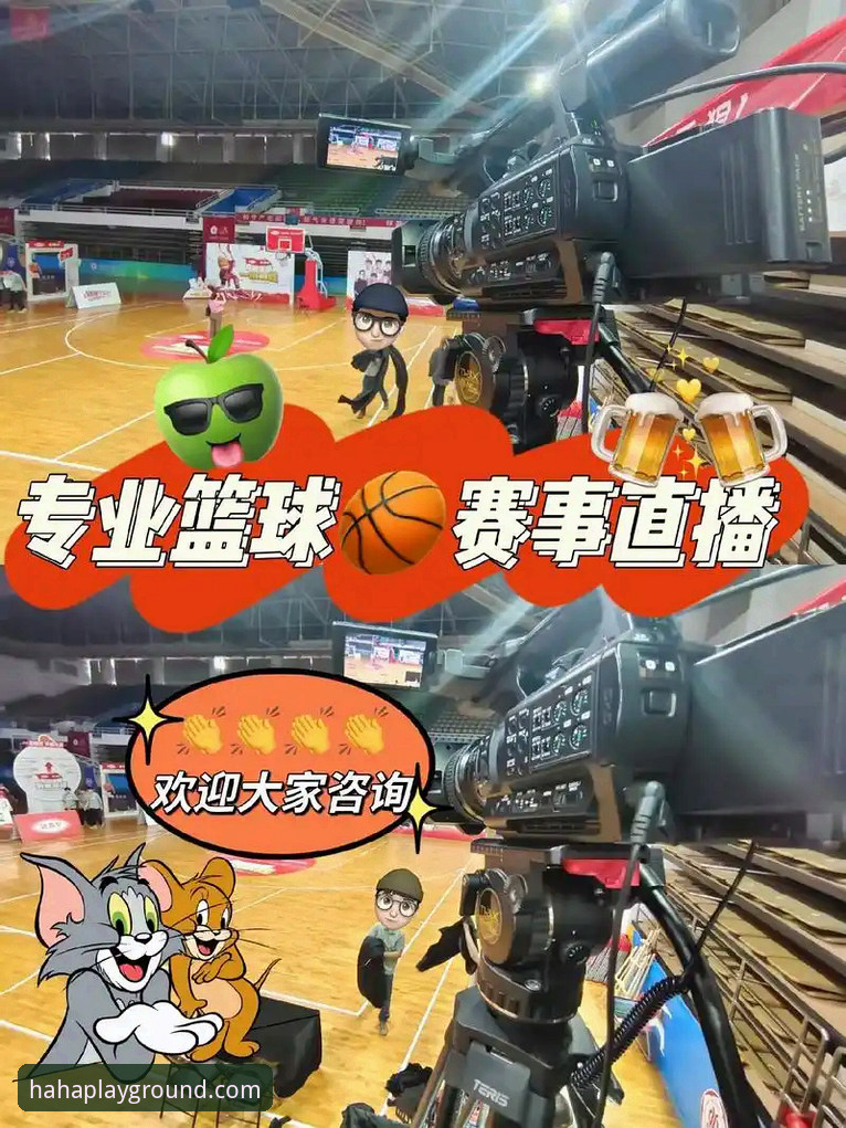 体育赛事直播平台 haha体育平台使用教程:从新手到高手的体育赛事直播观看指南