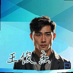 王俊杰