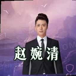 赵婉清