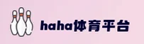 haha体育(HAHA)官方网站 - 值得信赖的体育平台