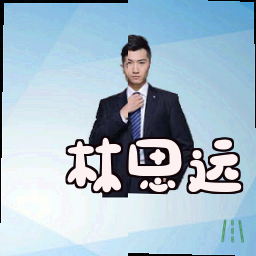 林思远